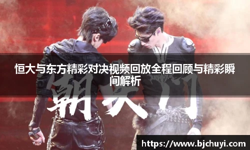 恒大与东方精彩对决视频回放全程回顾与精彩瞬间解析