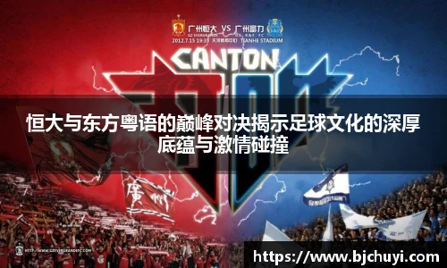恒大与东方粤语的巅峰对决揭示足球文化的深厚底蕴与激情碰撞