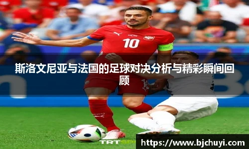 斯洛文尼亚与法国的足球对决分析与精彩瞬间回顾