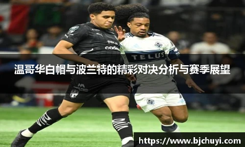 温哥华白帽与波兰特的精彩对决分析与赛季展望