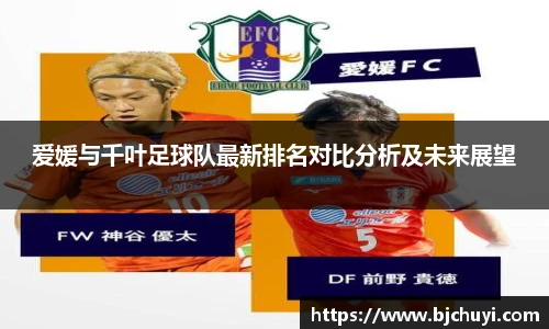 爱媛与千叶足球队最新排名对比分析及未来展望