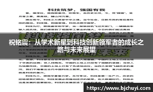 祝铭震：从学术新星到科技创新领军者的成长之路与未来展望