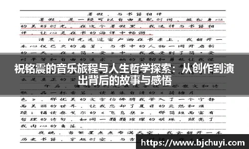 祝铭震的音乐旅程与人生哲学探索：从创作到演出背后的故事与感悟
