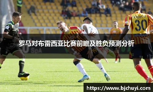 罗马对布雷西亚比赛前瞻及胜负预测分析