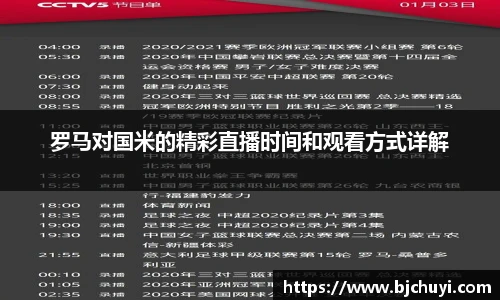 罗马对国米的精彩直播时间和观看方式详解