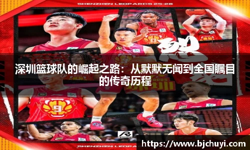 深圳篮球队的崛起之路：从默默无闻到全国瞩目的传奇历程