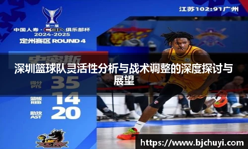 深圳篮球队灵活性分析与战术调整的深度探讨与展望
