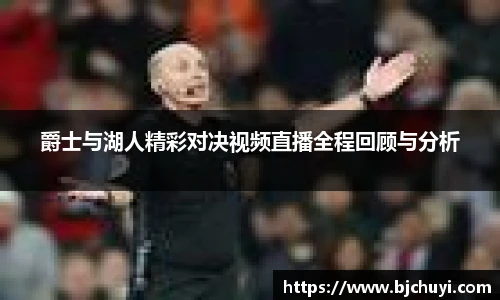 爵士与湖人精彩对决视频直播全程回顾与分析
