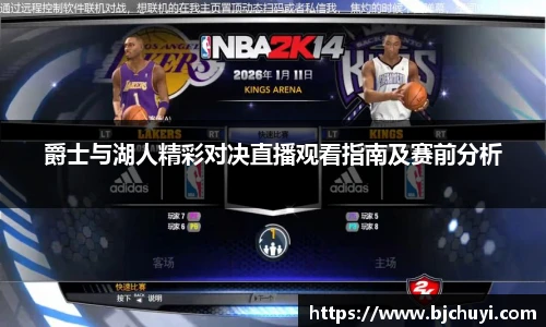 爵士与湖人精彩对决直播观看指南及赛前分析