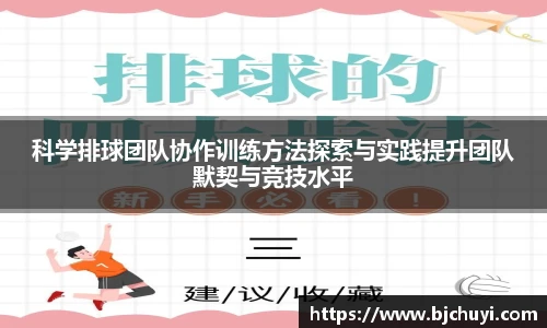 科学排球团队协作训练方法探索与实践提升团队默契与竞技水平