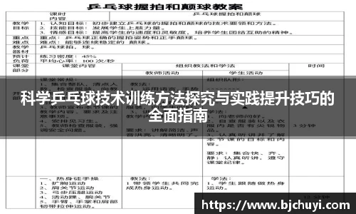 科学乒乓球技术训练方法探究与实践提升技巧的全面指南