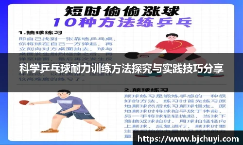 科学乒乓球耐力训练方法探究与实践技巧分享