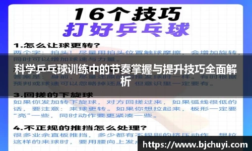 科学乒乓球训练中的节奏掌握与提升技巧全面解析