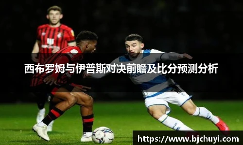 西布罗姆与伊普斯对决前瞻及比分预测分析