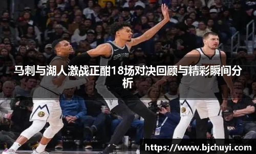马刺与湖人激战正酣18场对决回顾与精彩瞬间分析
