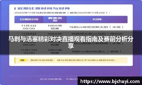 马刺与活塞精彩对决直播观看指南及赛前分析分享