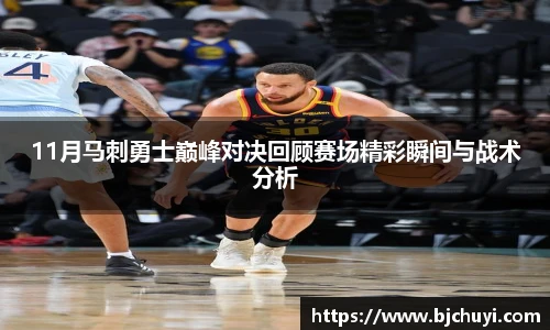11月马刺勇士巅峰对决回顾赛场精彩瞬间与战术分析