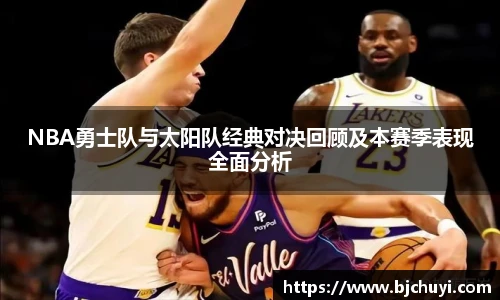 NBA勇士队与太阳队经典对决回顾及本赛季表现全面分析