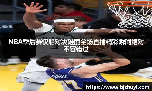 必一NBA季后赛快船对决雄鹿全场直播精彩瞬间绝对不容错过