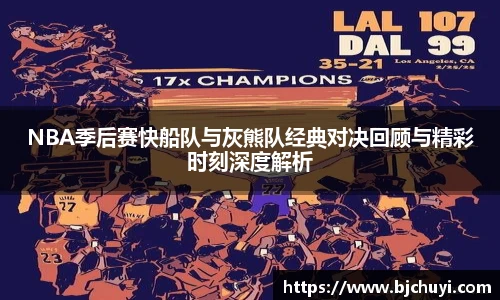 NBA季后赛快船队与灰熊队经典对决回顾与精彩时刻深度解析