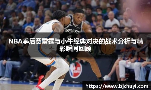 必一NBA季后赛雷霆与小牛经典对决的战术分析与精彩瞬间回顾