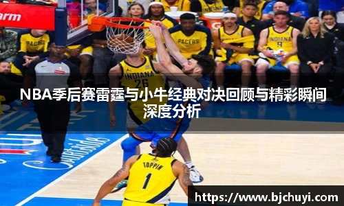 必一NBA季后赛雷霆与小牛经典对决回顾与精彩瞬间深度分析